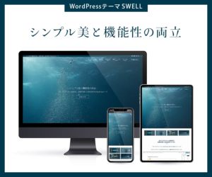 シンプル美と機能性の両立 - 圧倒的な使い心地を追求するWordPressテーマ「SWELL」